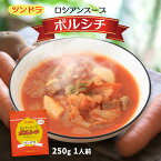 送料無料 [ふくや] 食品 ロシアンスープ ツンドラ ボルシチ 250g/ロシア料理/スープ/ツンドラ/煮込み料理/トマトスープ/レトルトスープ/サワークリーム/カーシャ