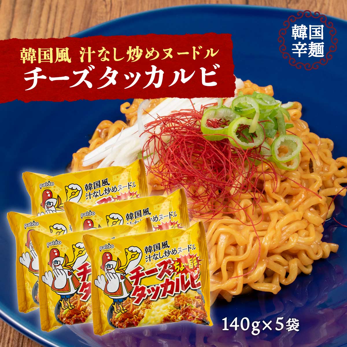 [ファーレ・アーラ] ラーメン 韓国風 汁なし炒め ヌードル チーズダッカルビ 140g×5袋セット /韓国 有名 人気 汁なし 激旨辛 袋麺 袋めん 焼きそば paldo