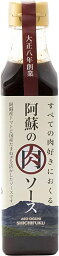[合資会社七福醤油店] 阿蘇の肉ソース 390g /肉好き/こだわり/阿蘇/特産品/肉専用/トマト/水