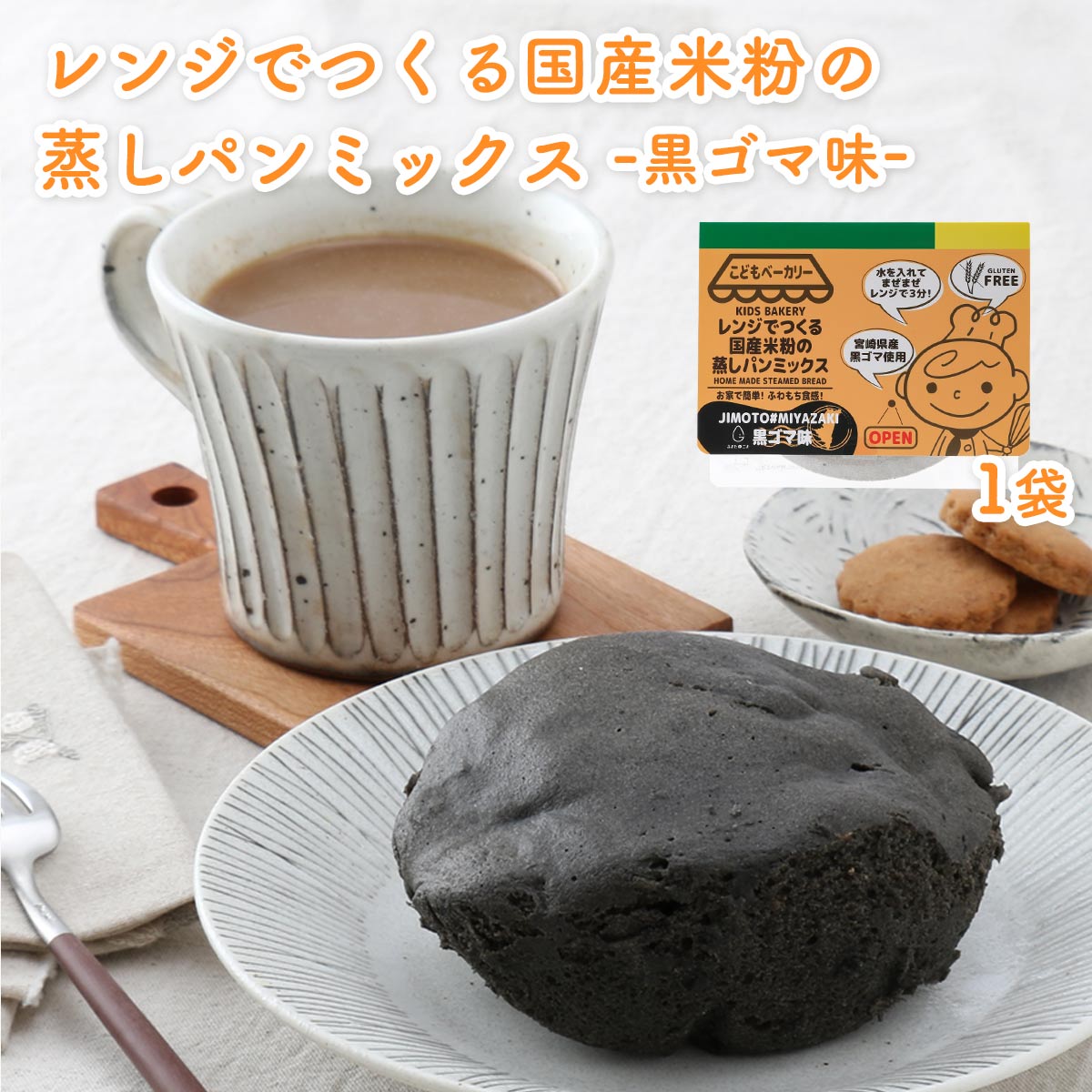 【商品特徴】レンジで楽しく簡単につくれる蒸しパンミックス黒ごま味です。 袋のまま水を入れて調理できるので、調理器具は一切使わず、後片付けも簡単。 米粉は、国産うるち米100%使用しています。 砂糖はキビ糖でやさしくコクのある甘さです。 九州産バターミルクパウダーのミルク感、宮崎県産黒ごまの香ばしさが特徴の、ふわっともちもち食感の米粉蒸しパンです。 商品説明 原材料 米粉(国産)、砂糖、ミルクバターパウダー、黒ごま、ホエイパウダー、食塩/ベーキングパウダー(一部に乳成分、ごまを含む) サイズ 170×210×18(mm) 原産国 日本 内容量 100g アレルギー表示 乳成分、ごま 温度帯 常温 メーカー名 合同会社カラープラス宮崎県宮崎市鶴島2-16-15-1F