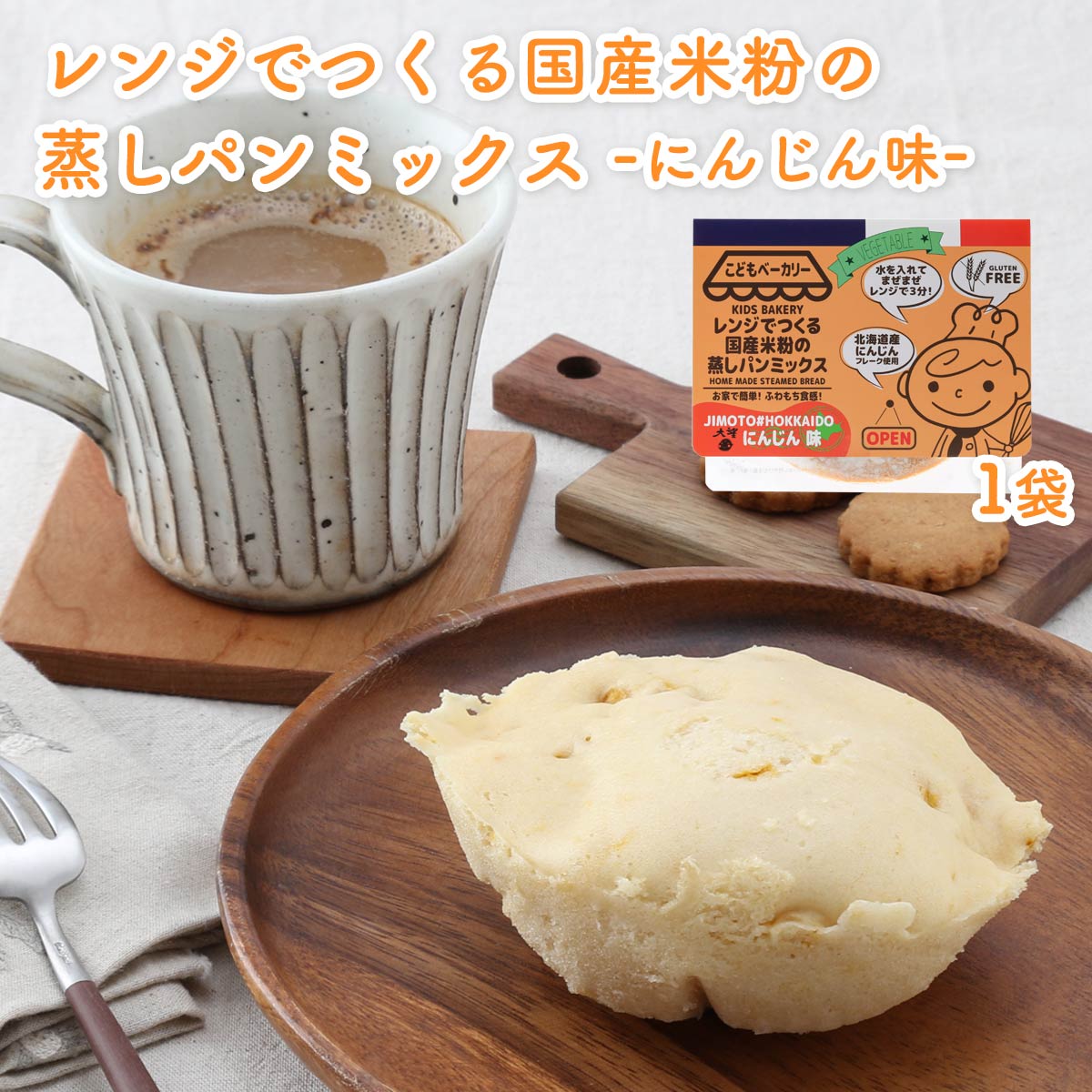 [カラープラス] むしパンミックス レンジでつくる国産米粉の蒸しパンミックス にんじん味 95g /グルテンフリー ホームベーカリー 簡単