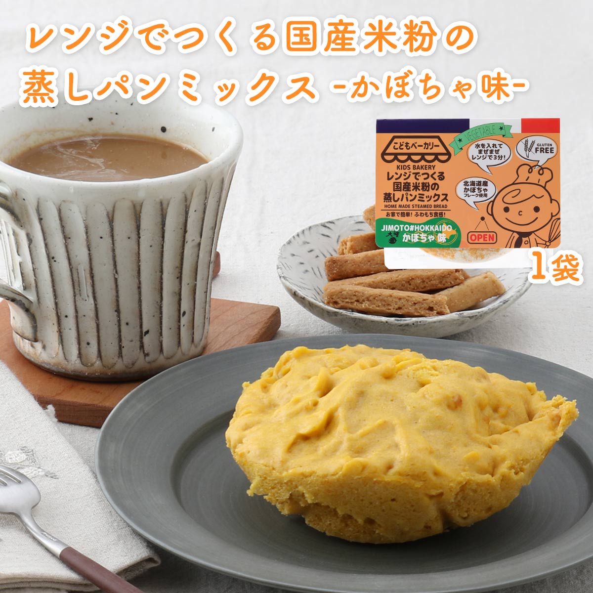 【商品特徴】レンジで楽しく簡単につくれる蒸しパンミックスかぼちゃ味です。 袋のまま調理できるので、調理器具は一切使わず、後片付けも簡単。 米粉は、国産うるち米100%使用のグルテンフリーです。 北海道産かぼちゃフレーク使用をしています。 やさしい味わいのふわっともちもち食感の蒸しパンです。 商品説明 原材料 米粉(国産)、砂糖、かぼちゃ(北海道産)、食塩/ベーキングパウダー サイズ 170×210×16(mm) 原産国 日本 内容量 95g アレルギー表示 なし 温度帯 常温 メーカー名 合同会社カラープラス宮崎県宮崎市鶴島2-16-15-1F