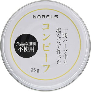 [ノベルズ食品] 缶詰 十勝ハーブ牛と塩だけで作ったコンビーフ 95g /牛肉 ハーブ牛 十勝 希少部位 保存食 おつまみ ノベルズ食品 士幌町