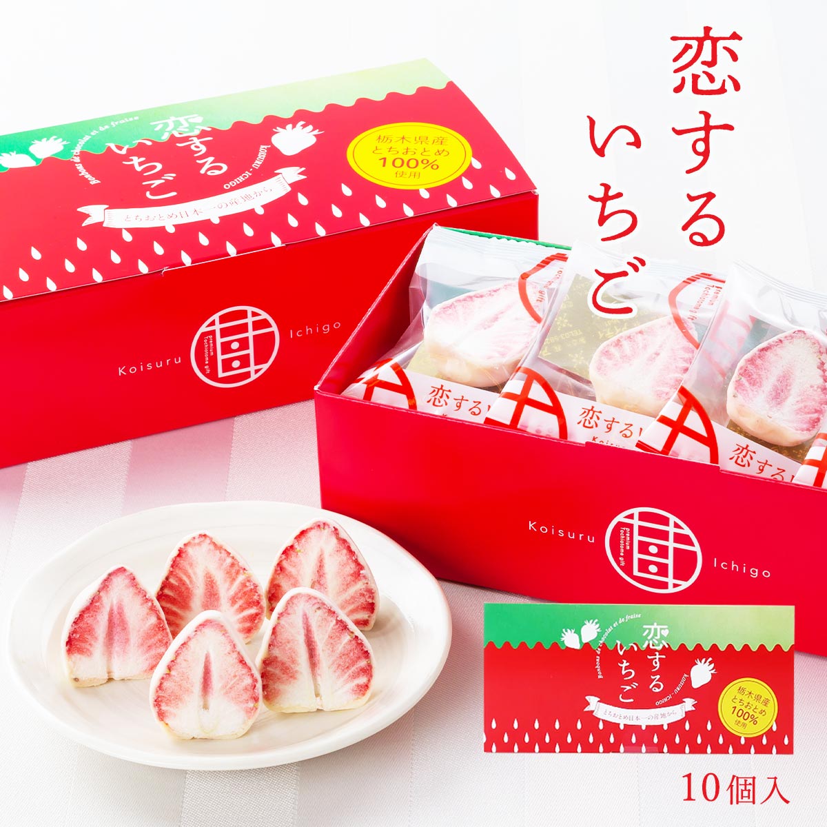 [静風] いちご菓子 恋するいちご 10個 赤箱入り いちご王国 とちおとめ いちご イチゴ 苺 フリーズドライ チョコレートかけ苺 お土産 栃木県 引き菓子 チョコレートコーティング サクッと食感 新定番 可愛い