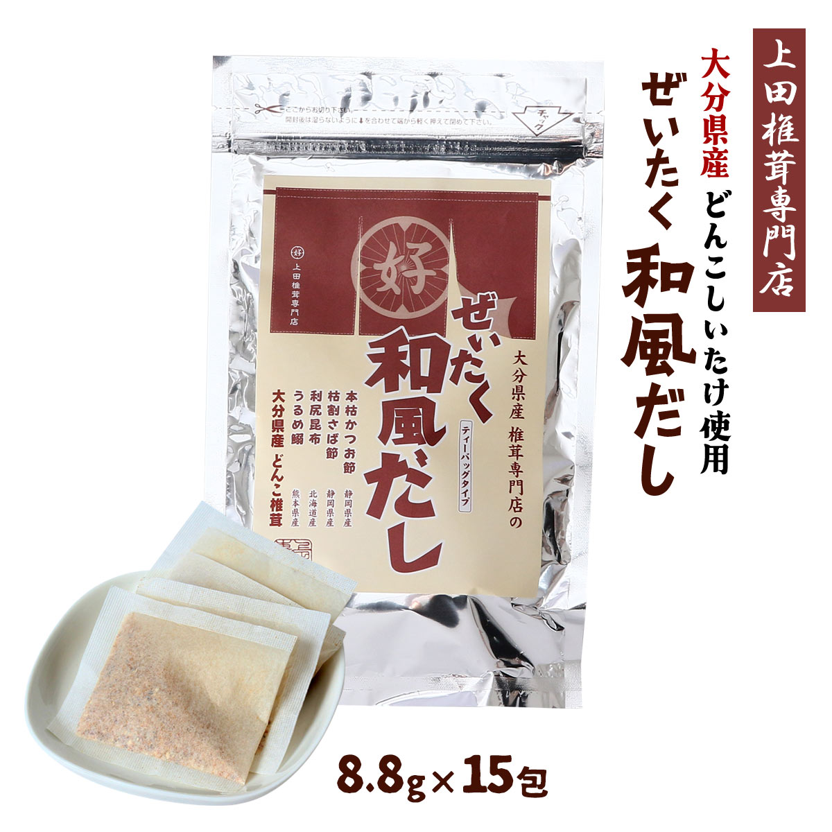 樂天商城 - だしパック 送料無料 [上田椎茸専門店] 大分県産 どんこしいたけ使用 贅沢 和風だし 132g(8.8g×15包) /大分県産椎茸 お出汁 和食 簡単 お手軽 おいしい お吸い物 おでん 鍋料理 みそ汁