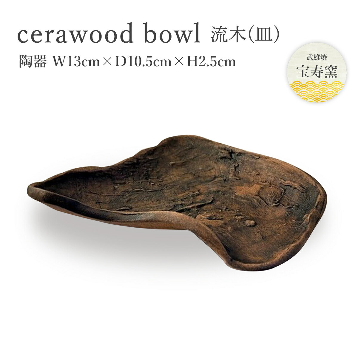 [宝寿窯] 木に見える陶器のお皿 [cerawood (流木