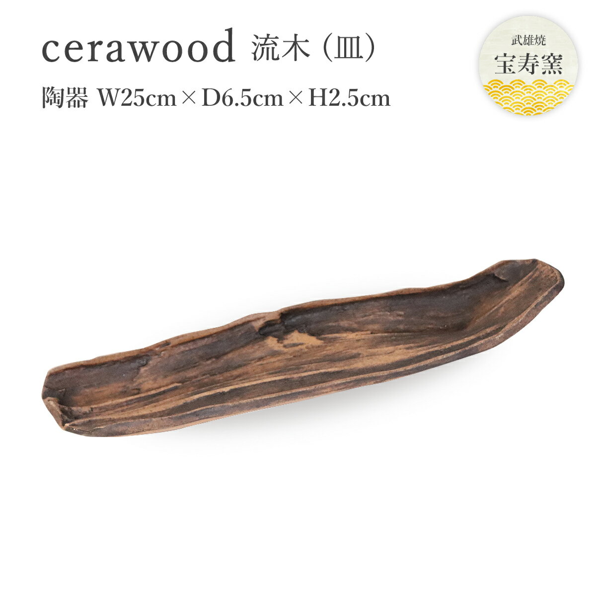 [宝寿窯] 木に見える陶器のお皿 [cerawood (流木
