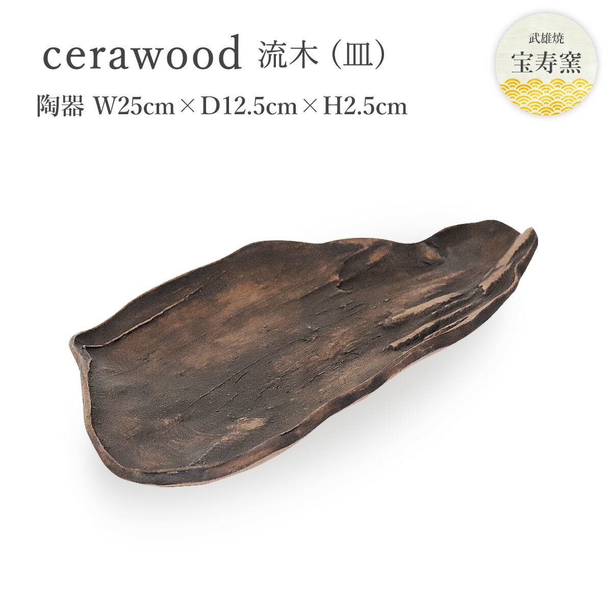 【スーパーセール価格】[宝寿窯] 木に見える陶器のお皿 [c