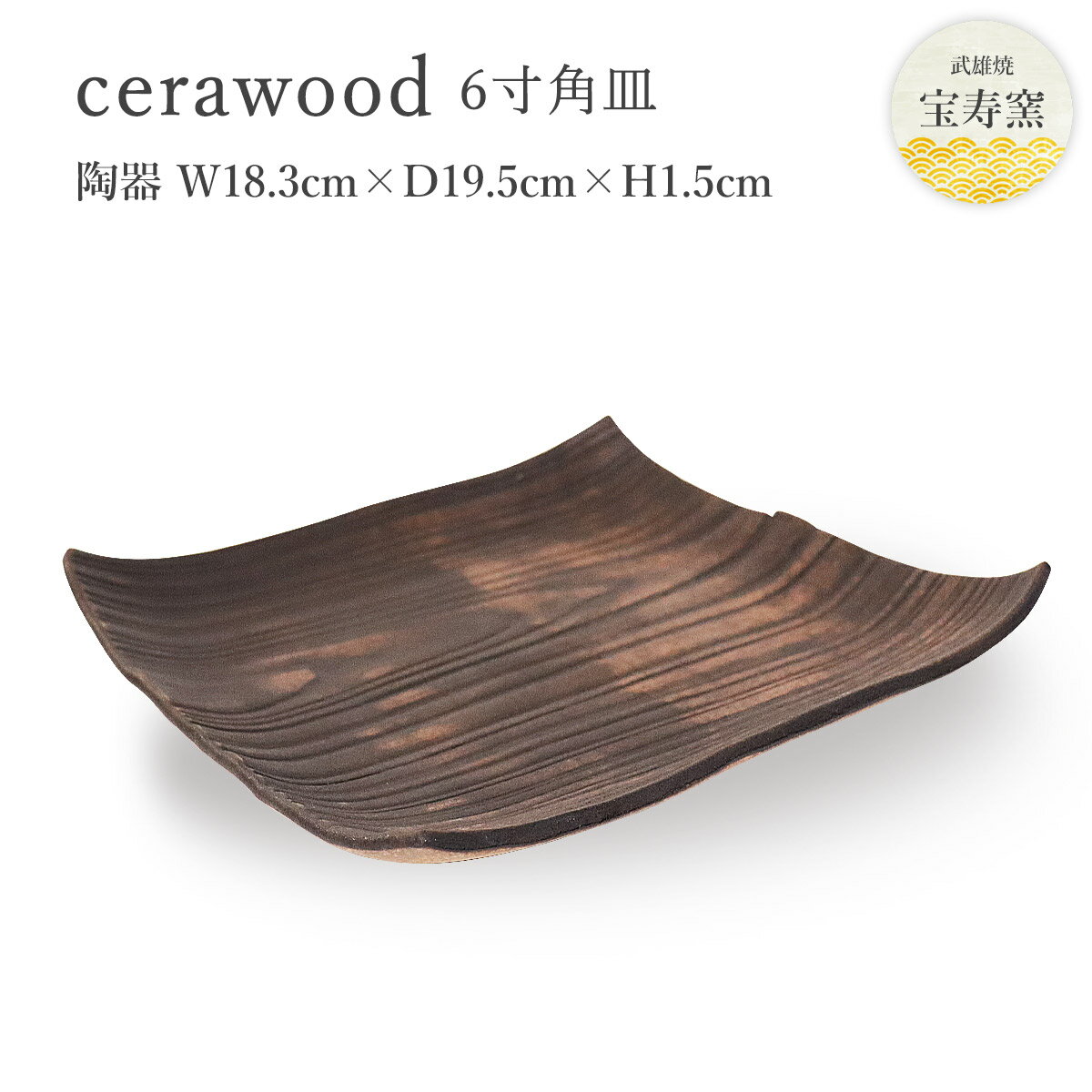 【スーパーセール価格】[宝寿窯] 木にみえる陶器のお皿 [c