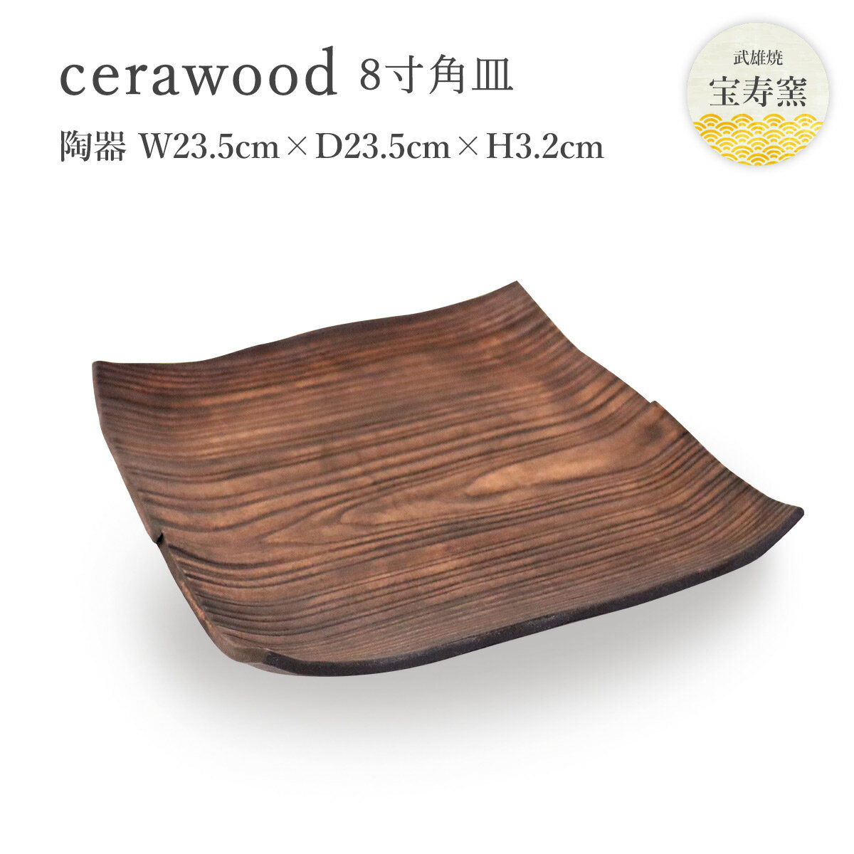 [宝寿窯] 木にみえる陶器のお皿 [cerawood (流木
