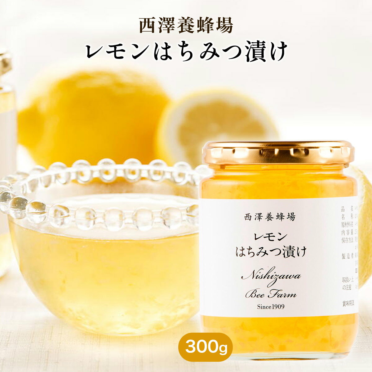 Honey - 宮崎 蜂蜜 はちみつ ハニー 美容 健康 [西澤養蜂場] レモンはちみつ漬け 300g
