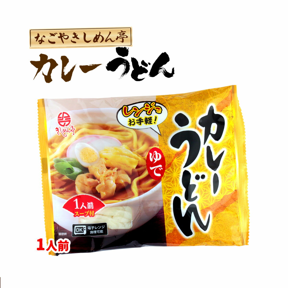 送料無料 [なごやきしめん亭] レン