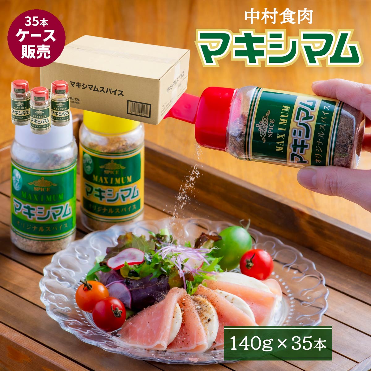 【ケース販売】 中村食肉 スパイス 魔法のスパイス マキシマム 140g×35本セット /宮崎県 ご当地スパイス 肉料理 ステーキ BBQ 人気 調味料 万能 オリジナル 箱買い まとめ買い