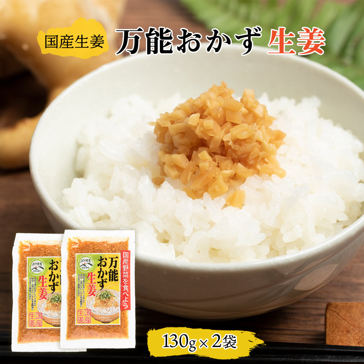 送料無料 [上沖産業] 漬物 万能 おかず 生姜 130g 2袋セット/国産/漬物/宮崎/九州産/生姜/薬味/ご飯のおとも