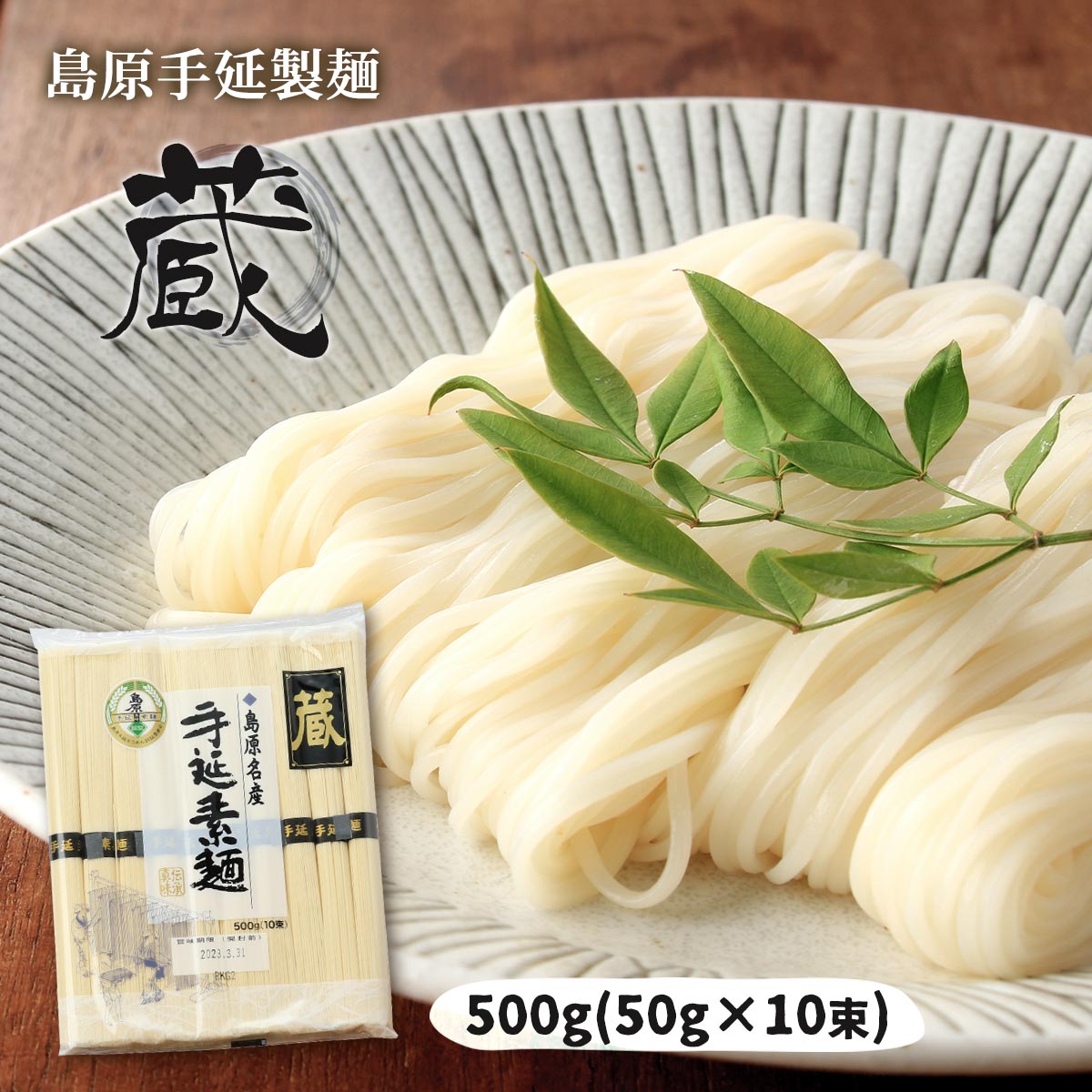 [川崎] 麺 島原手延製麺 蔵 500g(50g×10束)/そうめん/島原/長崎県/素麺/手延べ/雲仙/特産品/島原名産 1