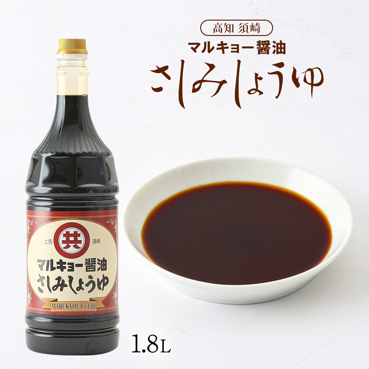 【スーパーセール価格】[マルキョー味噌醤油] 醤油 さしみ醤油 1.8L /しょうゆ 刺身醤油 刺身 旨口醤油 調味料 お寿司 土佐醤油