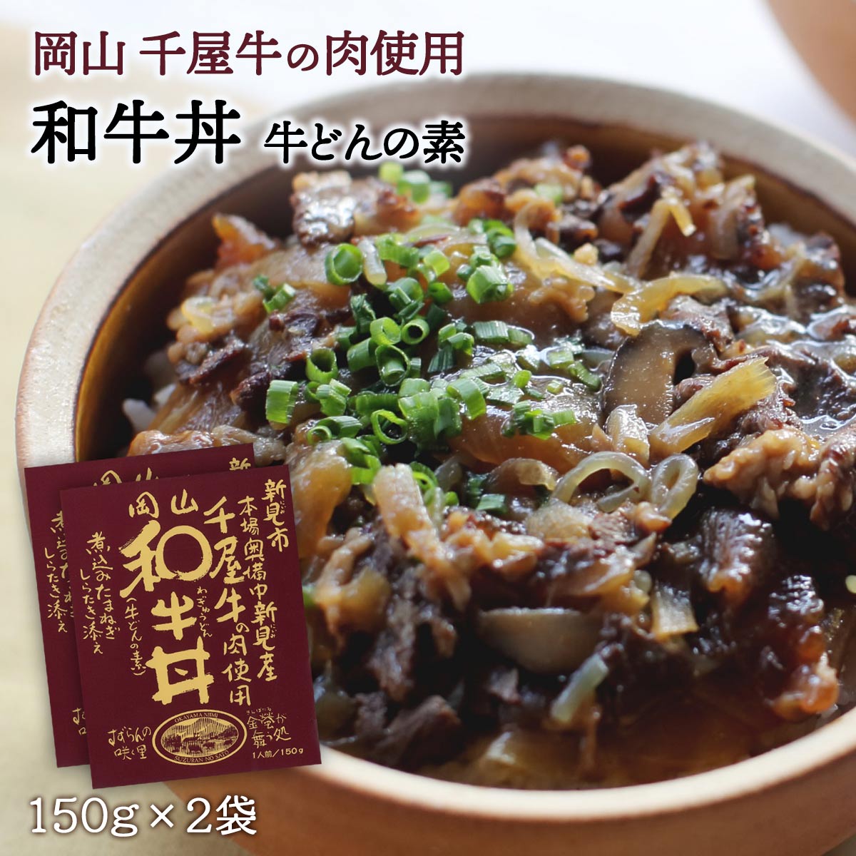 [哲多すずらん食品加工] 岡山 和牛丼 150g 2 /岡山 新見 奥備中高原 哲多町 和牛 千屋牛 牛丼