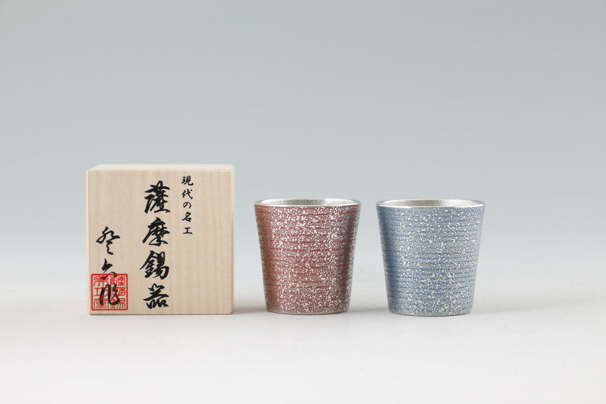 ラッピング無料 送料無料 [薩摩錫器工芸館] 薩摩錫器 ぐい呑 吹雪赤漆加工&吹雪藍漆加工 No.91C-3(赤)、91C-4(藍) イブシ加工 藍色 タンブラー グラス カップ 酒器 伝統 鹿児島 贈り物