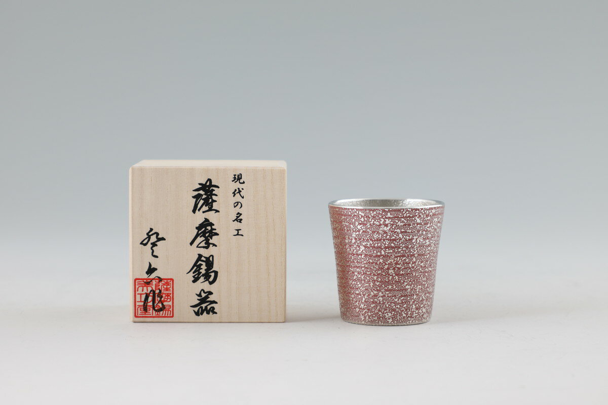 ラッピング無料 送料無料 [薩摩錫器工芸館] 薩摩錫器 ぐい呑 吹雪赤漆加工 No.91C-3(赤) イブシ加工 タンブラー グラス カップ 酒器 伝統 鹿児島 贈り物 ギフト 敬老の日 還暦祝