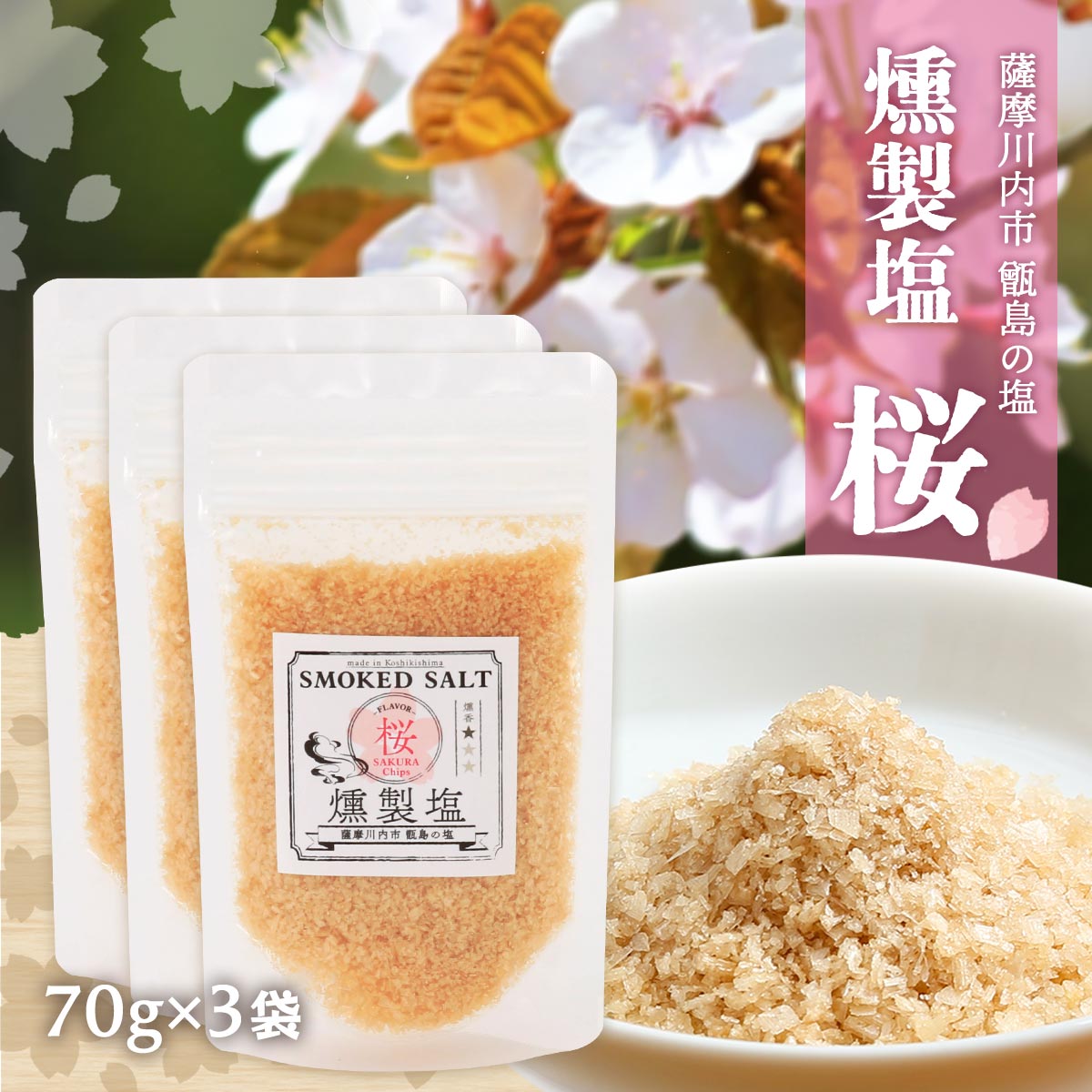 Light Salt - 送料無料 [薩摩川内市観光物産協会] 調味料 燻製塩 桜 70g×3袋/塩/スモークソルト/甑島/お土産/薩摩川内/プレゼント/天然塩/さくら塩/高江未来学校