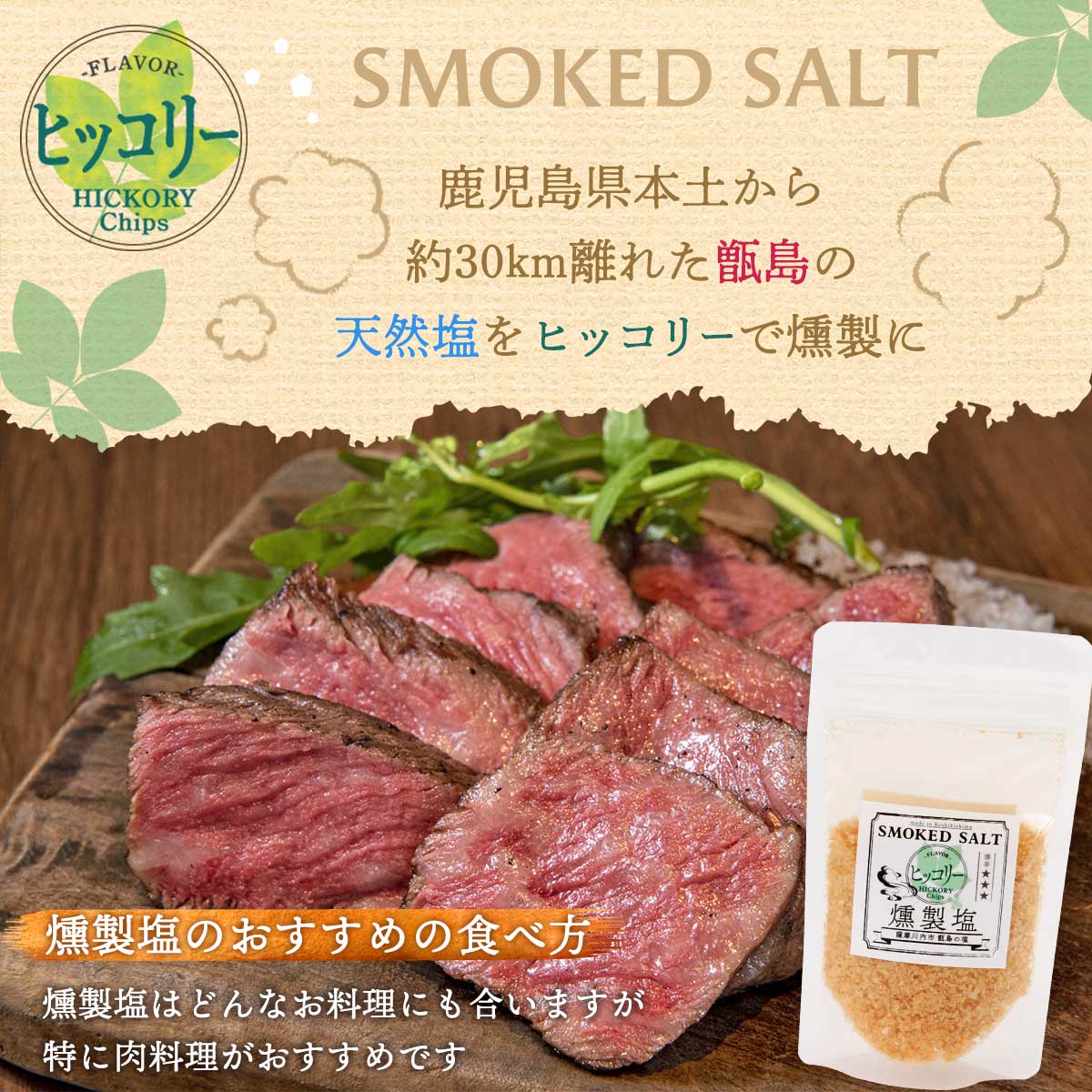 送料無料 [薩摩川内市観光物産協会]調味料 燻製塩 ヒッコリー 70g×5袋/塩/スモークソルト/甑島/お土産/薩摩川内/プレゼント/天然塩/ヒッコリー塩/高江未来学校 2