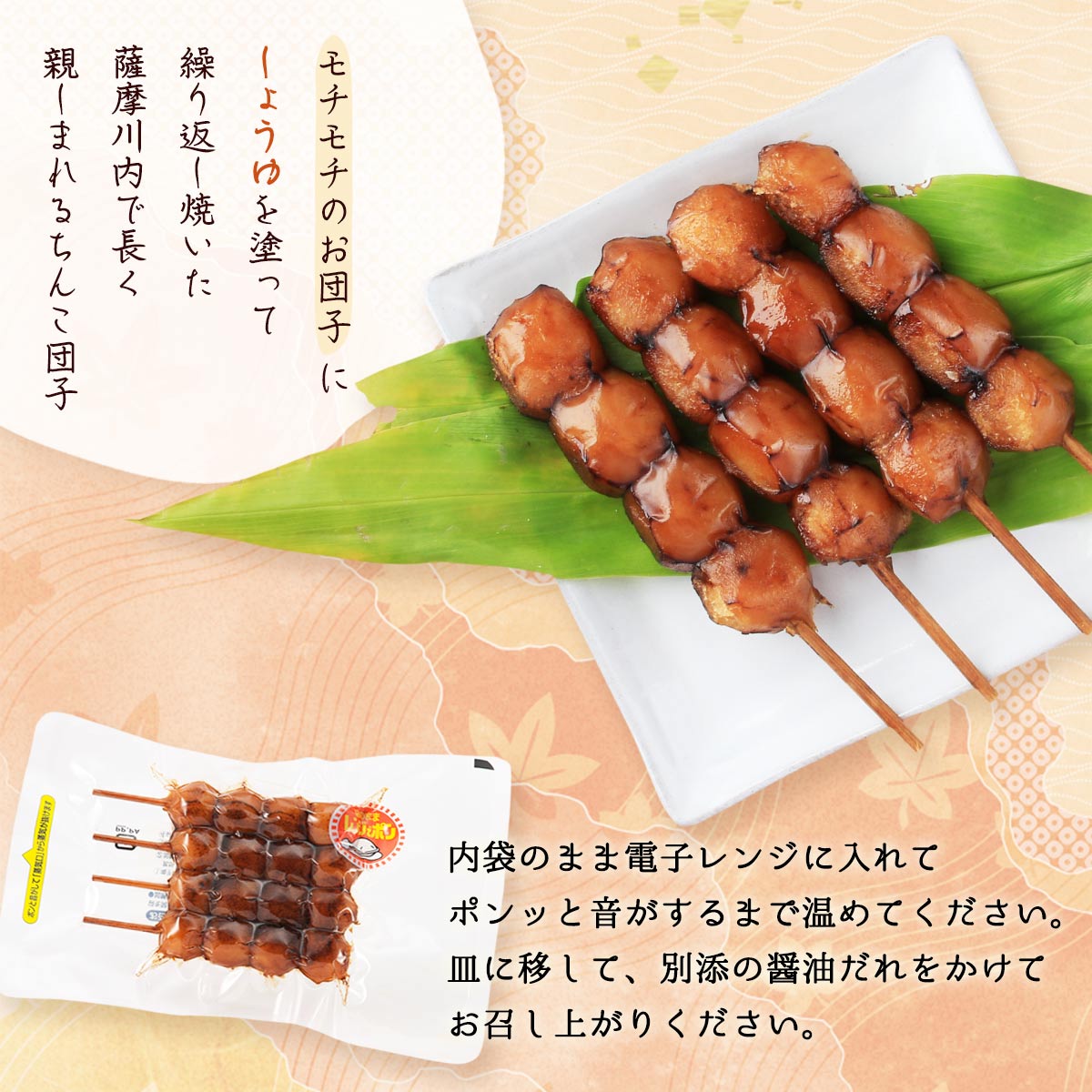 MONONEの[アトスフーズ] 菓子 さつませんだい名物 ちんこ団子 焦がし醤油味 団子4本、たれ10g×2袋/だんご/みたらし団子/名物だんご/薩摩川内/モチモチ｜アングル3