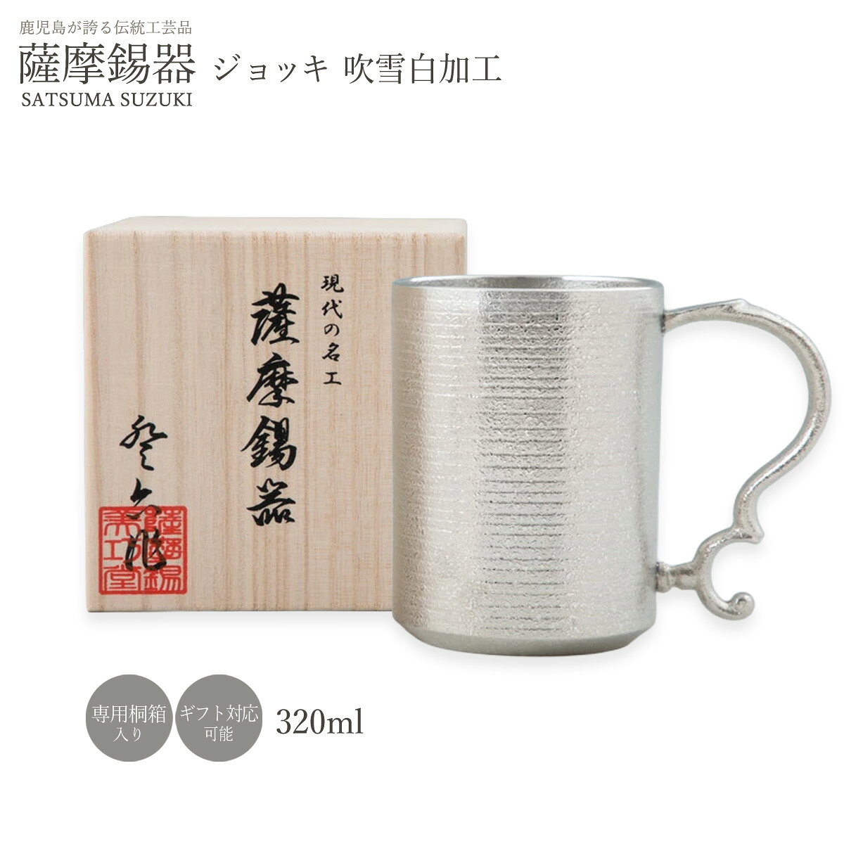 Rakuten - 錫 ラッピング無料 送料無料 [薩摩錫器工芸館] 薩摩錫器 ジョッキ 吹雪白加工 320ml No.82 /贈り物 桐箱入り 錫器 父の日 タンブラー 工芸品 ビアグラス お祝い お誕生日プレゼント ギフト