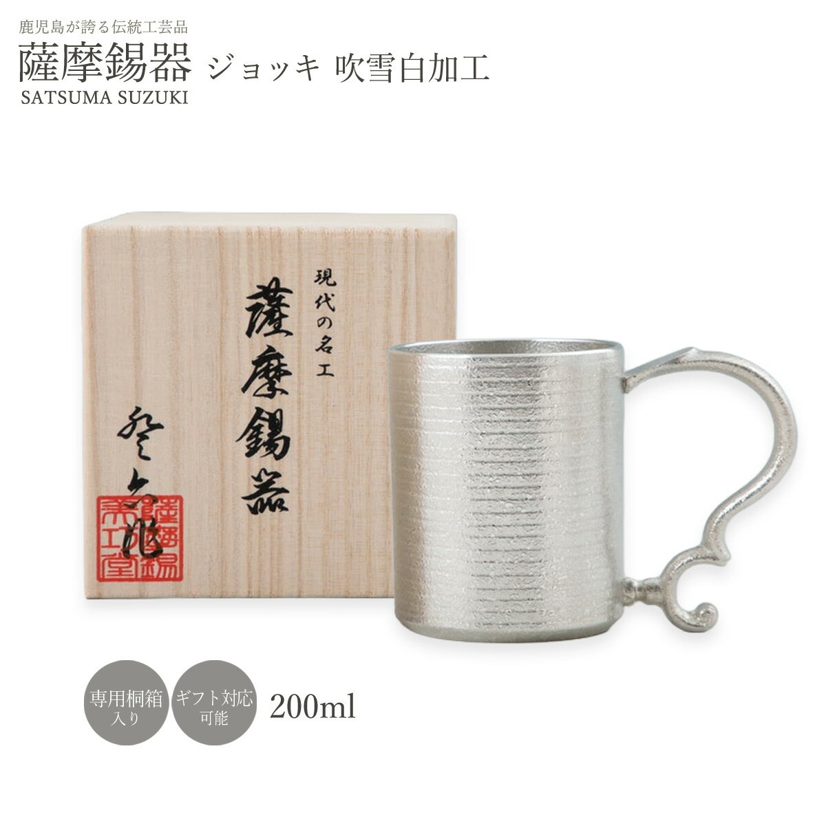 樂天商城 - 【楽天スーパーセール 10%オフ】 錫 ラッピング無料 送料無料 [薩摩錫器工芸館] 薩摩錫器 ジョッキ 吹雪白加工 200ml No.83 /贈り物 桐箱入り 錫器 父の日 タンブラー 工芸品 ビアグラス お祝い お誕生日プレゼント ギフト