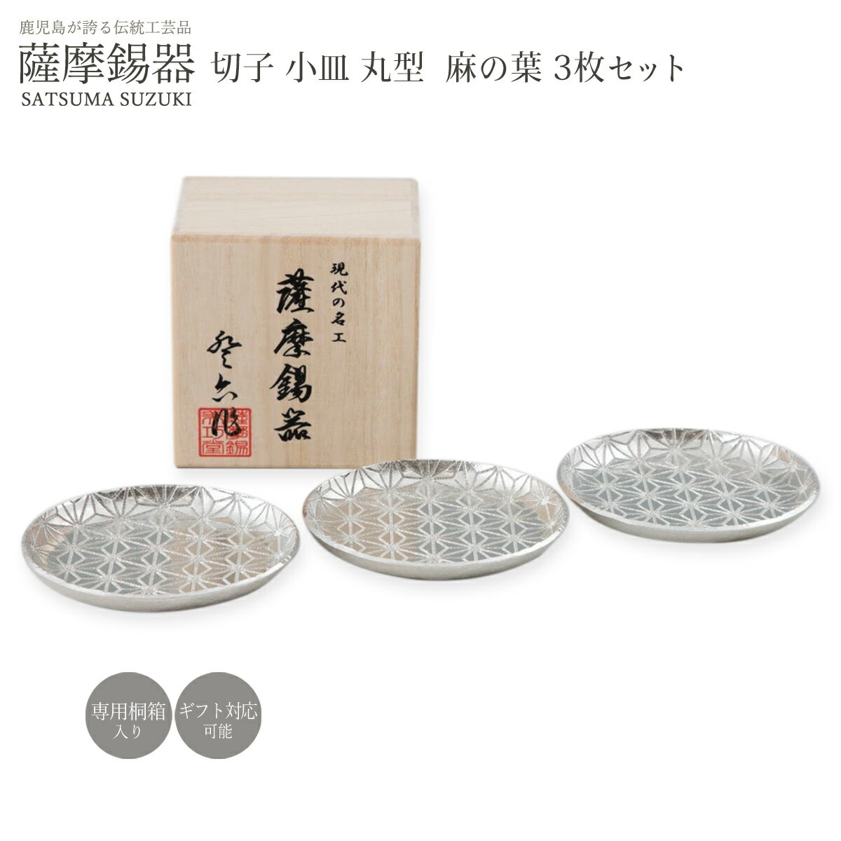 樂天商城 - 【楽天スーパーセール 10%オフ】 錫 ラッピング無料 送料無料 [薩摩錫器工芸館] 薩摩錫器 切子小皿丸型 麻の葉 3枚セット No.2020-1-3 /贈り物 桐箱入り 錫器 薩摩切子 父の日 工芸品 お祝い お誕生日プレゼント ギフト