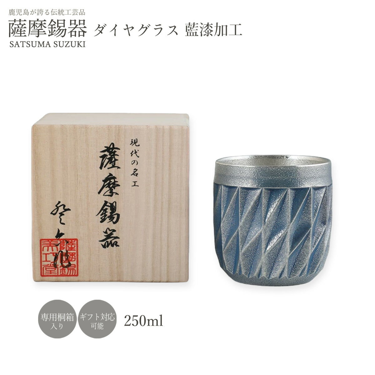 樂天商城 - タンブラー ラッピング無料 [薩摩錫器工芸館] 薩摩錫器 ダイヤグラス 藍漆加工 1個 /ロックグラス コップ 酒器 すず スズ 誕生日 プレゼント ギフト 贈り物 桐箱 退職祝い 還暦 敬老