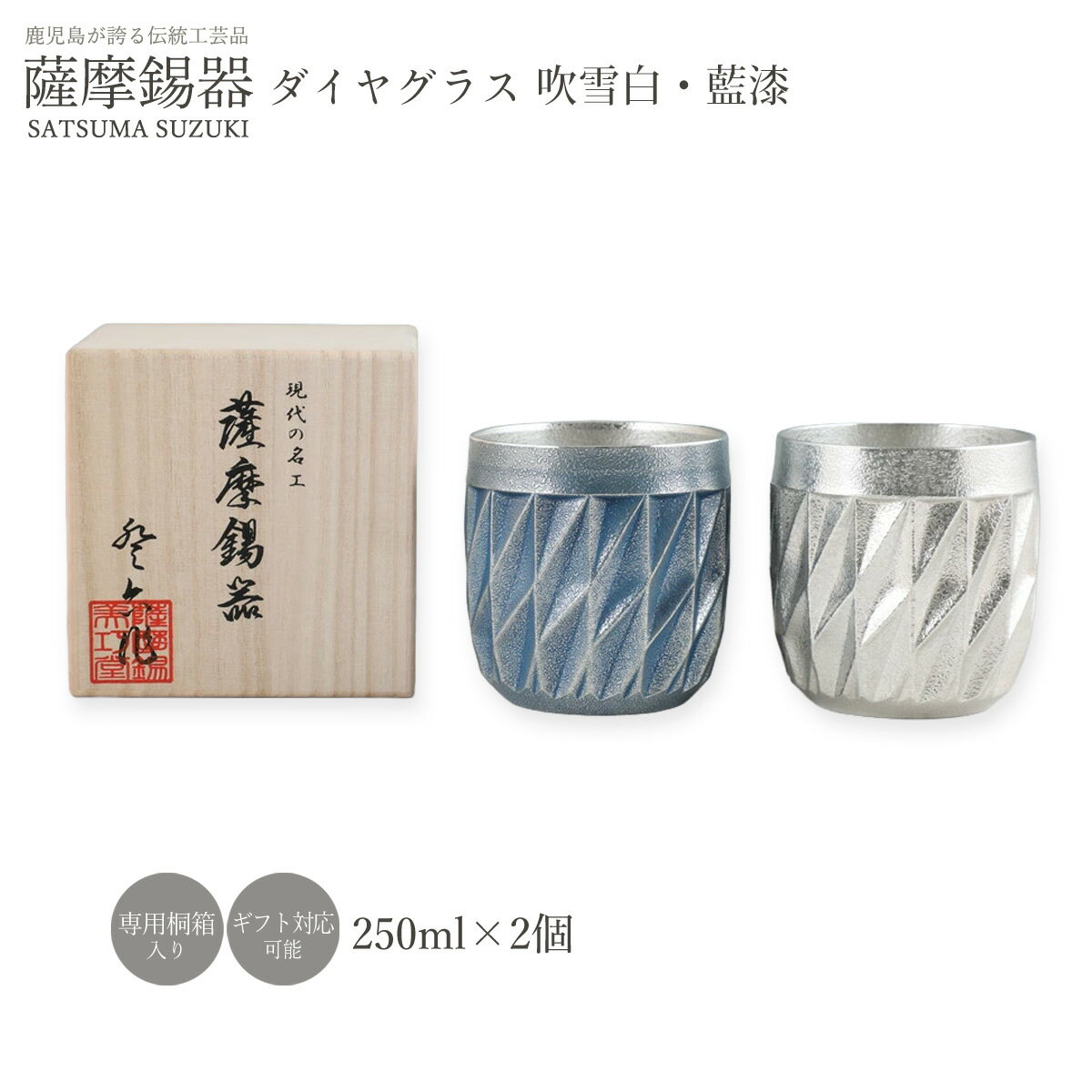 樂天商城 - タンブラー ラッピング無料 送料無料 [薩摩錫器工芸館] 薩摩錫器 ダイヤグラス 2個セット(吹雪白、藍漆) /ロックグラス コップ 酒器 すず スズ 誕生日 プレゼント ギフト 贈り物 桐箱 退職祝い 還暦 伝統