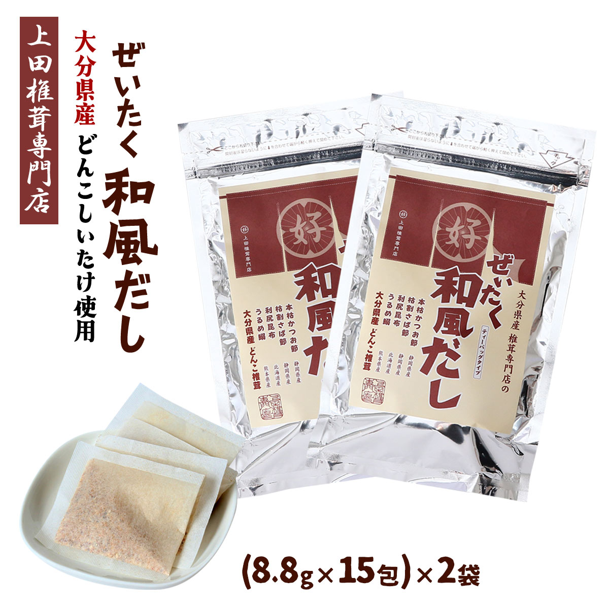 Rakuten - だしパック 2袋セット 送料無料 [上田椎茸専門店] だし 大分県産 どんこしいたけ使用 贅沢 和風だし 132g(8.8g×15包)×2袋セット 大分県産椎茸 どんこ 国産 お出汁 和食 簡単 お手軽