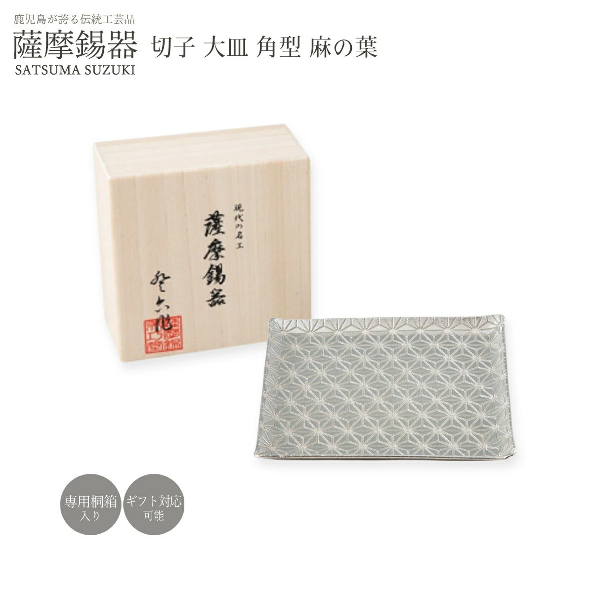 樂天商城 - 皿 ラッピング無料 送料無料 [薩摩錫器工芸館] 薩摩錫器 切子大皿 角型 麻の葉 1枚 /桐箱入り プレート 銘々皿 取皿 小皿 大皿 食器 器 おしゃれ シック モダン 贈り物 プレゼント 誕生日