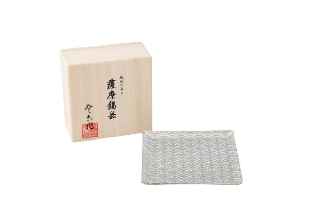 樂天商城 - 皿 ラッピング無料 送料無料 [薩摩錫器工芸館] 薩摩錫器 切子大皿 角型 青海波 桐箱入り /プレート 銘々皿 取皿 小皿 大皿 食器 器 おしゃれ シック モダン 贈り物 プレゼント 誕生日 鹿児島県