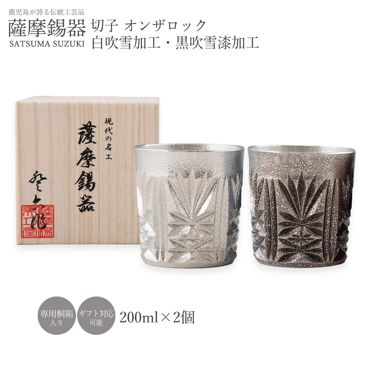 【商品特徴】薩摩切子をモチーフにした繊細な文様が美しい、職人の伝統的な手法に現代的な感覚から生まれた白と黒がモダンなタンブラーセットです。 錫は、昔から入れた飲み物をまろやかにすると言われてきました。 手にしっとりとなじむ錫の重みと質感とサイズ感は日本酒や、焼酎、ビール、冷たいドリンクを飲むのにピッタリです。 大切な方への贈り物としておすすめです！ 商品サイズ:直径7.3×高さ7.8cm 200ml 生産国:日本(鹿児島県) 素材:錫 ※こちらは名入れ・マーク入れ「不可」商品です。 商品説明 原材料 錫 サイズ 110×220×120(mm) 原産国 日本 内容量 2個セット(黒、白)