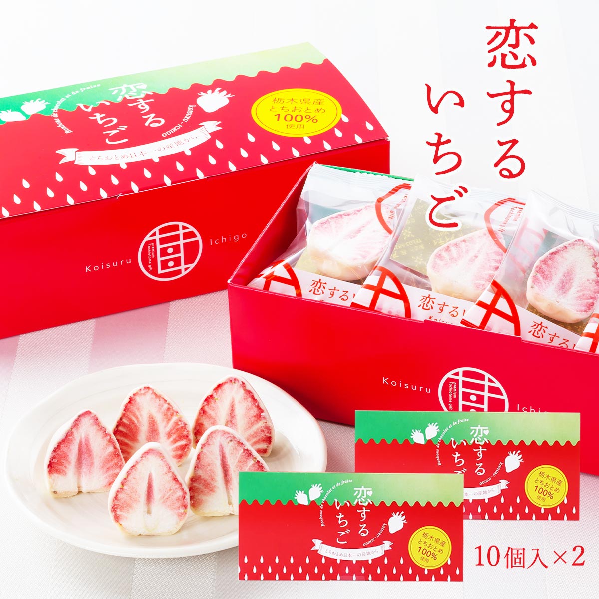 [静風] いちご菓子 恋するいちご 10個 赤箱入り×2箱セット いちご王国 とちおとめ いちご イチゴ 苺 フリーズドライ チョコレートかけ苺 お土産 栃木県 引き菓子 チョコレートコーティング