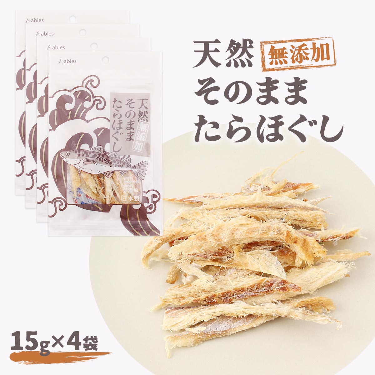 [ables] 犬・猫用おやつ 天然無添加そのままたらほぐし 15g ×4袋 /いぬ ねこ 犬用 おやつ ジャーキー たら 食べやすい 日本製 国産 無添加 着色料 保存料 酸化防止剤不使用