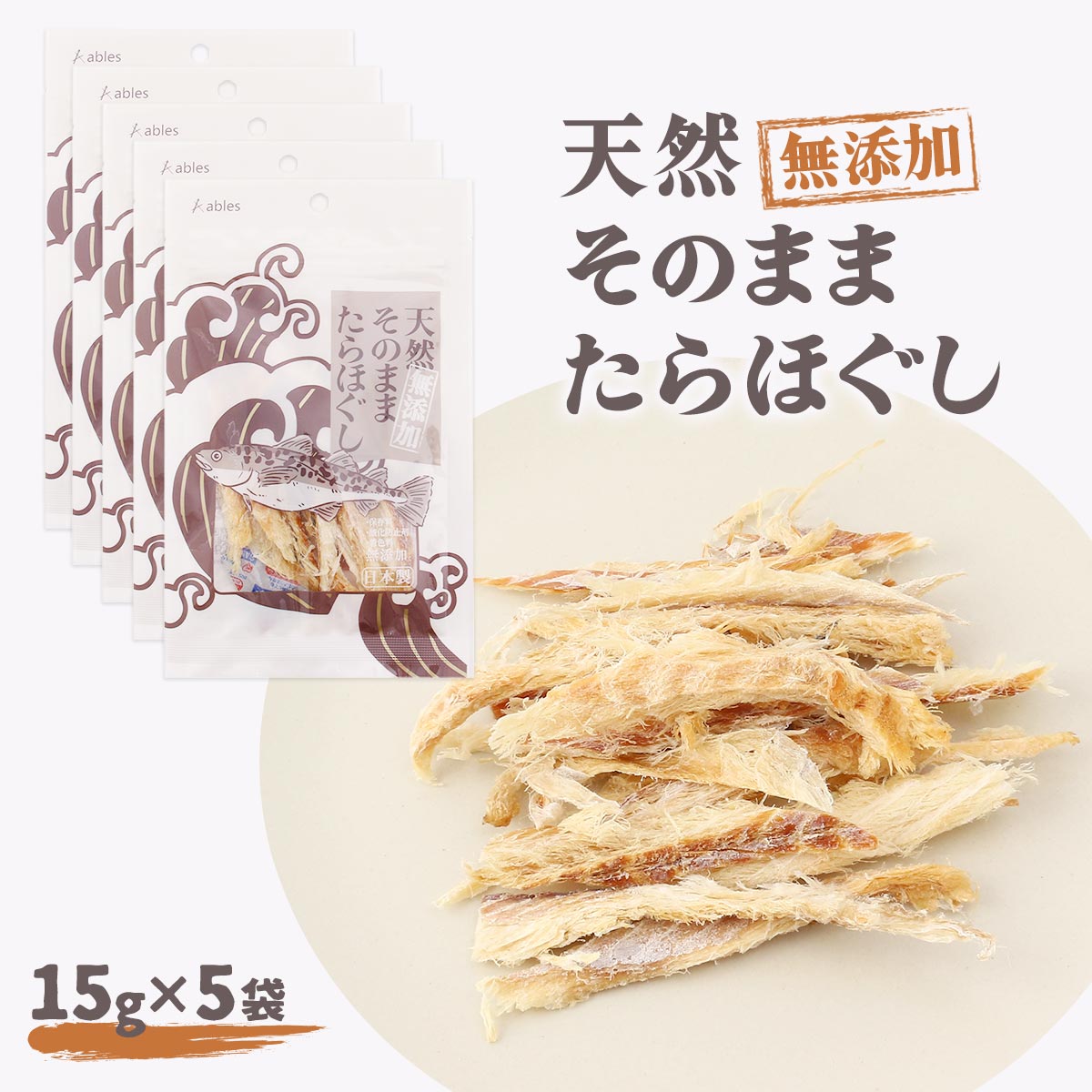 【商品特徴】たらをねこちゃん、わんちゃんも食べやすい大きさにほぐしております。保存料・着色料・酸化防止剤不使用の無添加です。成分:エネルギー317kcal/100g、タンパク質70.0%以上、脂質2.0%以上、粗繊維0.1%以下、灰分0.5%以下、水分20.0%以下1日当りの標準給与量:成猫10g、超小型犬(5kg以下)5〜15g、小型犬(5〜10kg)15〜25g、中型犬(10〜25kg)25〜50g、大型犬(25〜40kg)50〜70g 商品説明 原材料 たら サイズ 210×135×50(mm) 原産国 日本 内容量 15g×5袋