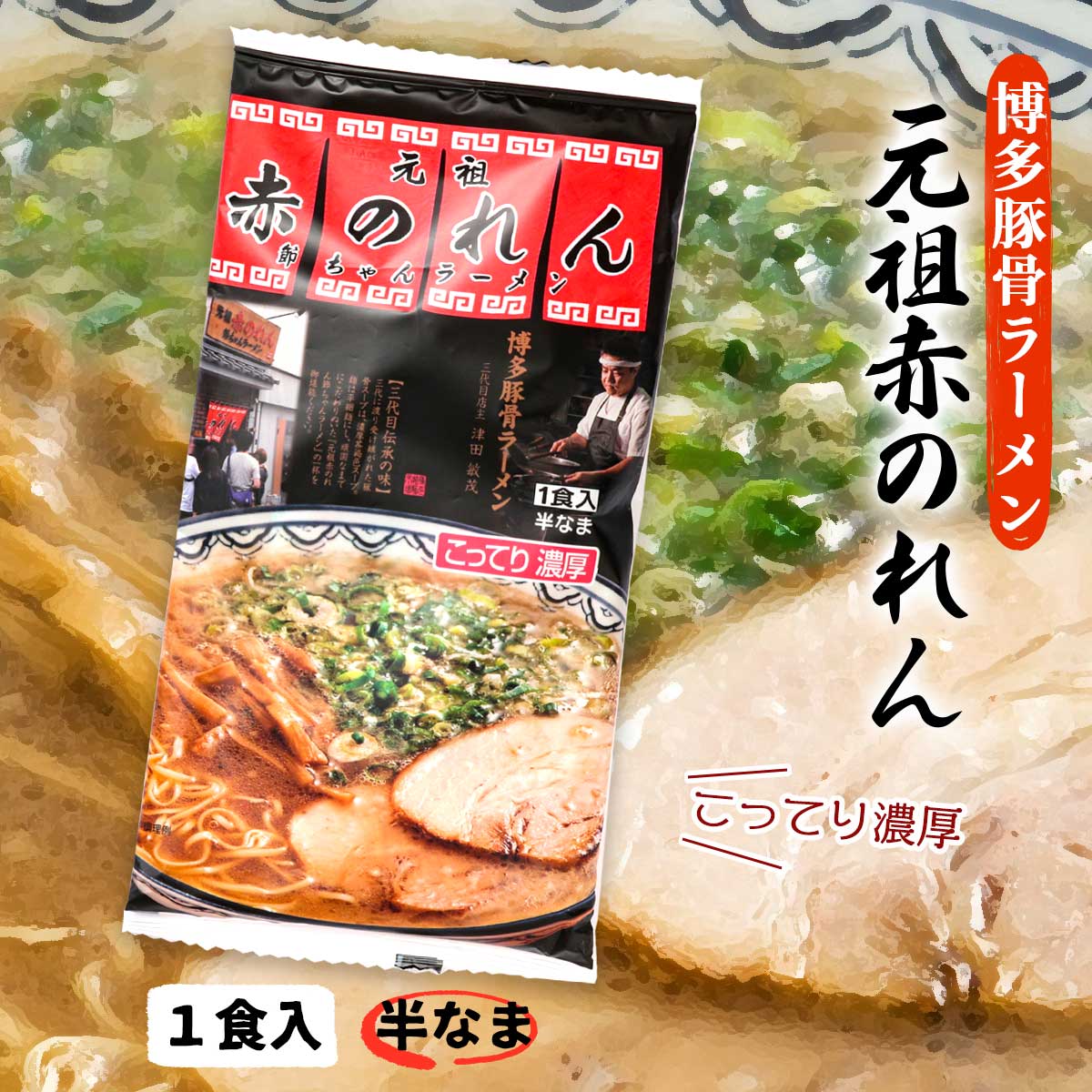 送料無料 [元祖赤のれん] 中華めん 