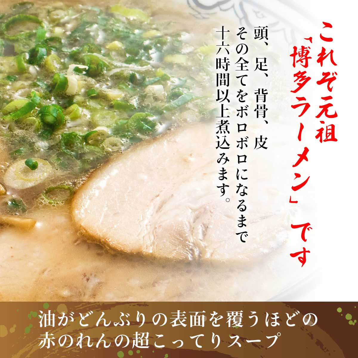 MONONEのラーメン 送料無料 [味蔵] 元祖 赤のれん 節っちゃんラーメン 1食 /グルメ 博多豚骨ラーメン 有名店 三代目伝承の味｜アングル2