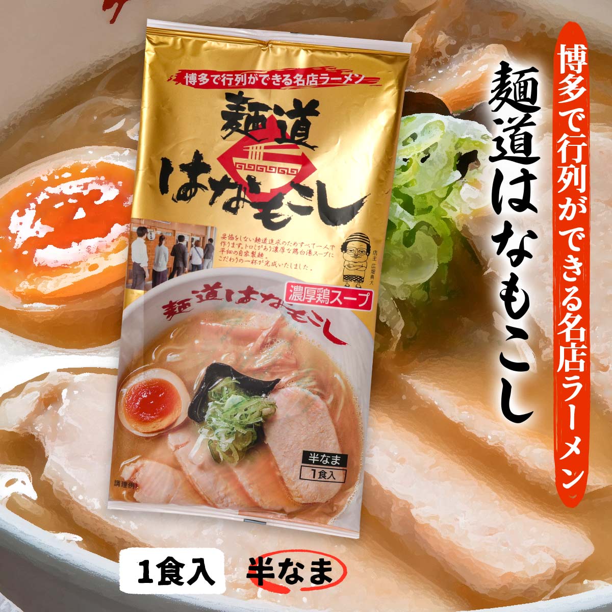 送料無料 [麺道はなもこし] 中華めん 麺道はなもこし 150g(めん90g×1、スープ60g×1)/ラーメン/らーめん/博多/鶏白湯/鶏スープ/濃厚