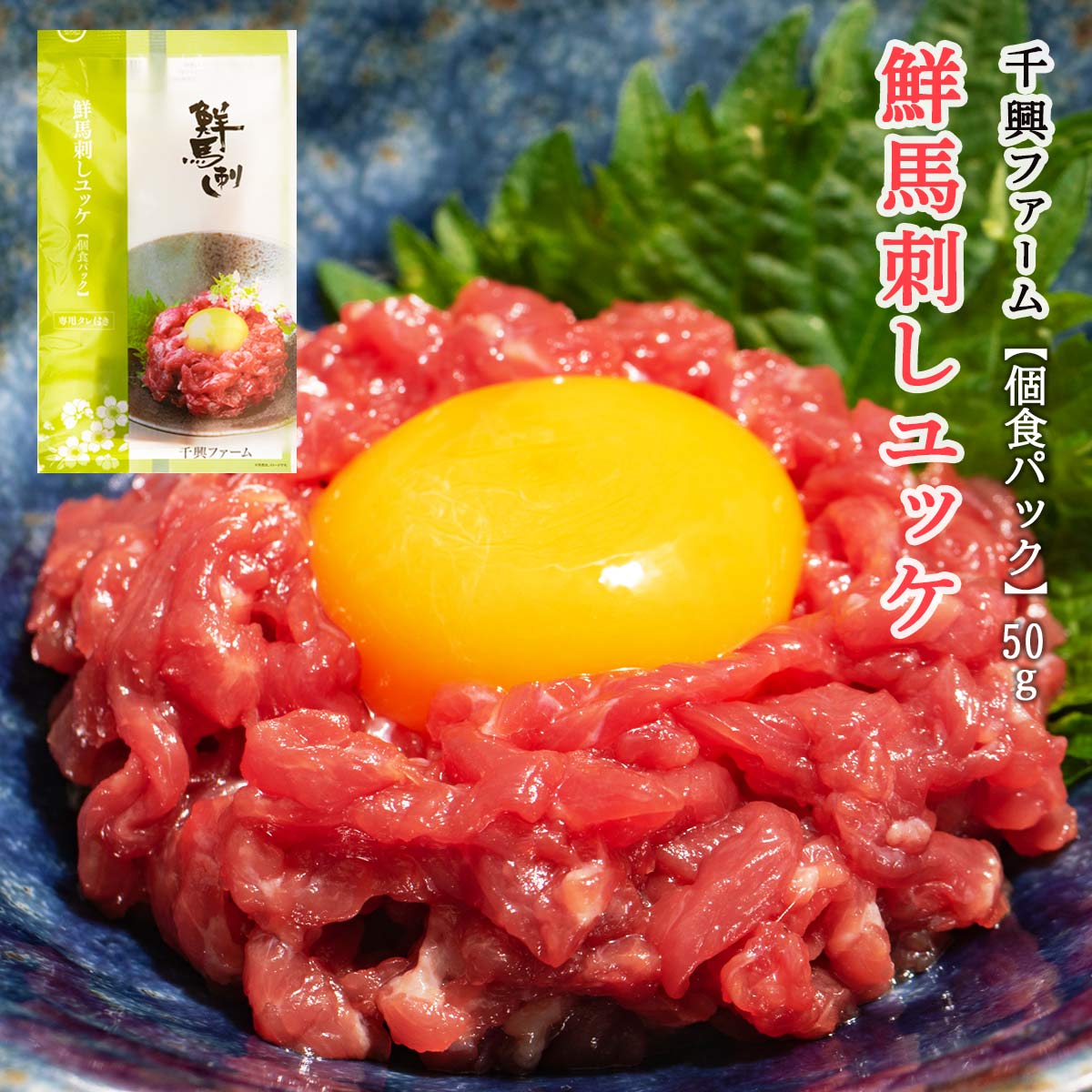 馬刺し [千興ファーム] 鮮馬刺しユッケ 個食パック 50g タレ付き /赤身 馬肉 ユッケ ユッケ丼 アレンジ 卵黄 おつまみ アテ お酒のあて スタミナ