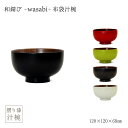 和 モダン 摺り漆 和モダン 山中塗り 塗り 国産 木目 木 かのりゅう 和錆び -wasabi- 布袋汁椀 さび黒/さび翠/さび白/さび朱/さび紺