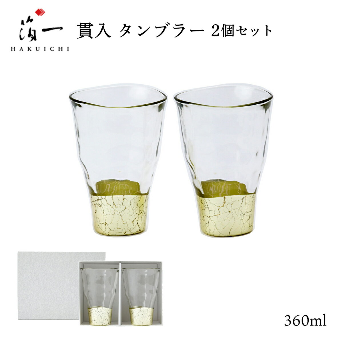 [箔一] タンブラーグラス 貫入 タンブラー 2個セット /シャンパンゴールド グラス コップ カクテル タ..