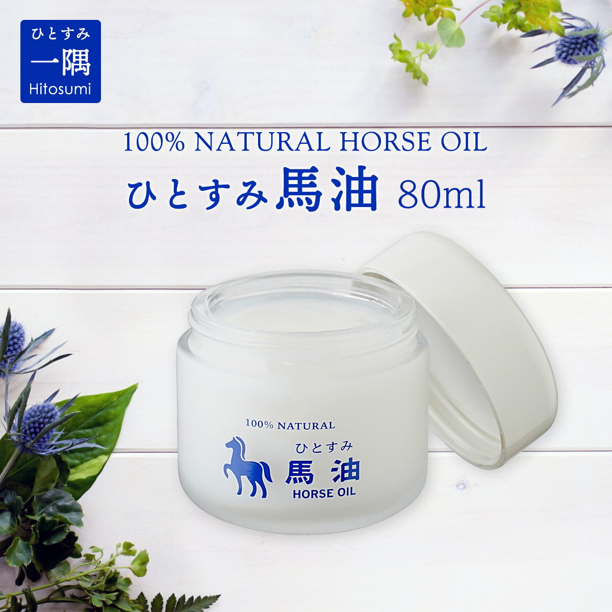 [一隅] 馬油 馬油 ひとすみ馬油 100% NATURAL HORSE OIL 80ml ひとすみ バーユ 成分無調整 美容オイル 無香料 顔 ボディ 髪 ヘアー 頭..