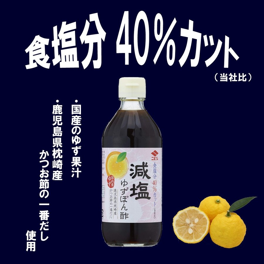 しょうゆ 減塩 高血圧 ニビシ 生活習慣病 ニビシ醤油 減塩ゆずぽん酢 360ml×2個 2