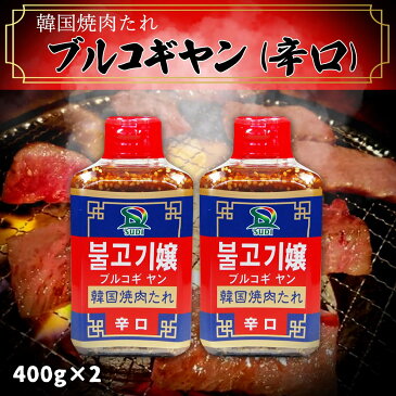 九州 福岡 サンダイナー 国産 プルコギ 辛口 焼肉たれ 韓国風 調味料 たれ 万能 料理 サンダイナー食品 ブルコギヤン(辛口) 400g×2