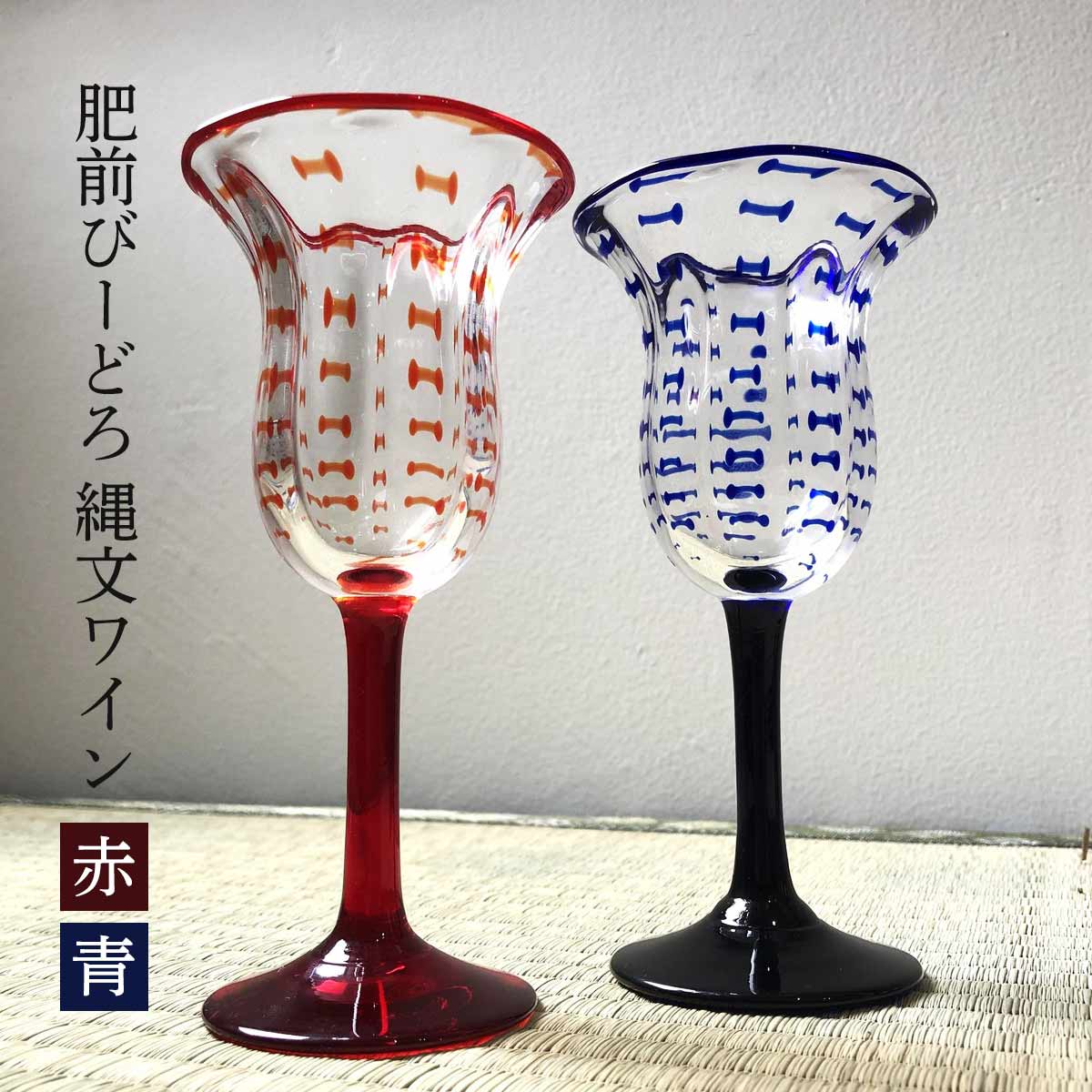 ワイングラス 佐賀 肥前 縄模様 無形文化財 肥前びーどろ 副島硝子 縄文ワイン 赤/青のサムネイル