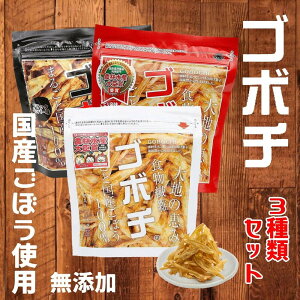 送料無料 ポッキリセール 食物繊維 ごぼう ゴボウチップス デイリーマーム ゴボチ プレーン・ピリ辛・ブラックペッパー 3袋セット