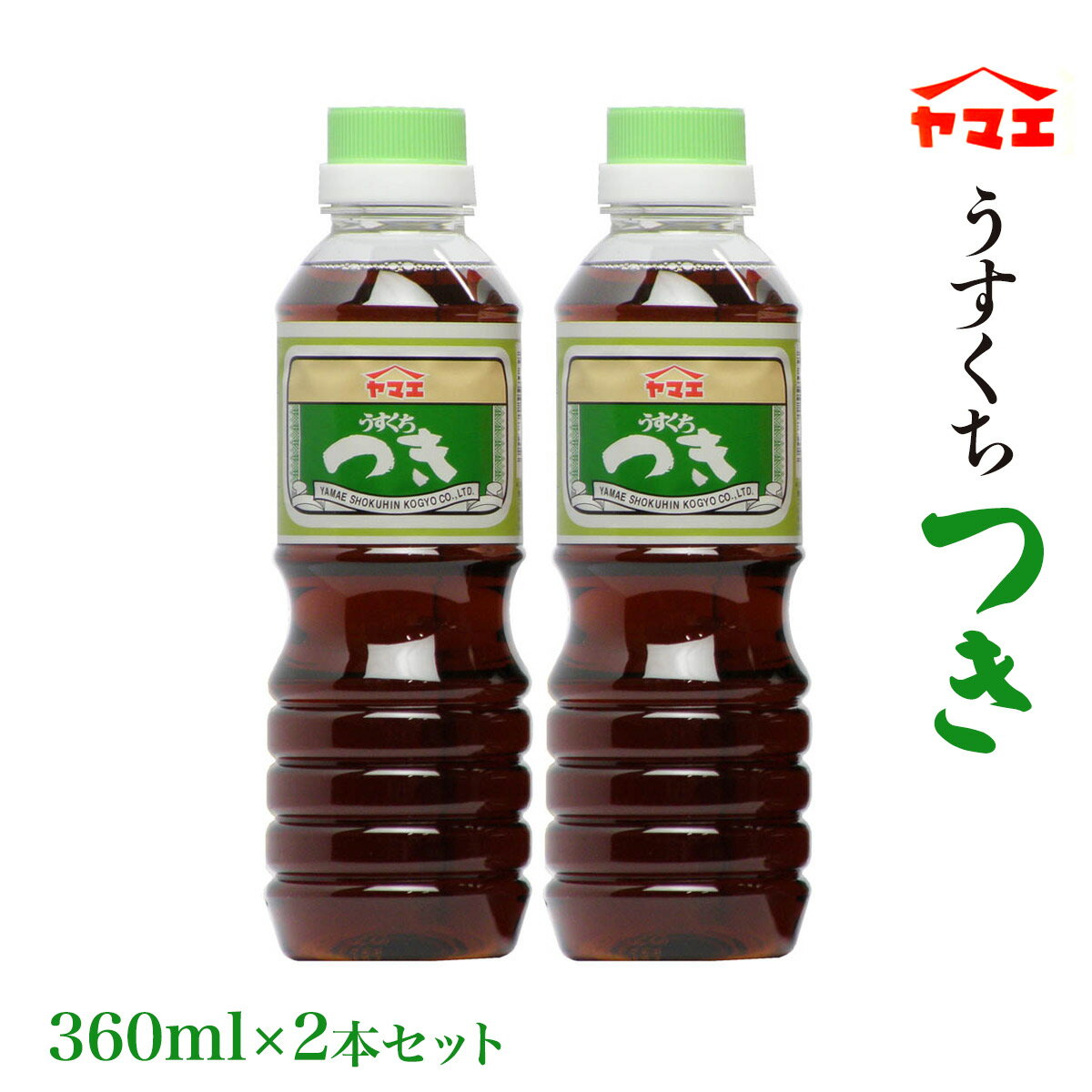 [ヤマエ食品] 醤油 うすくち つき しょうゆ 360ml×2本 /宮崎 醤油 甘い しょうゆ たれ 万能 味噌 みそ 麦